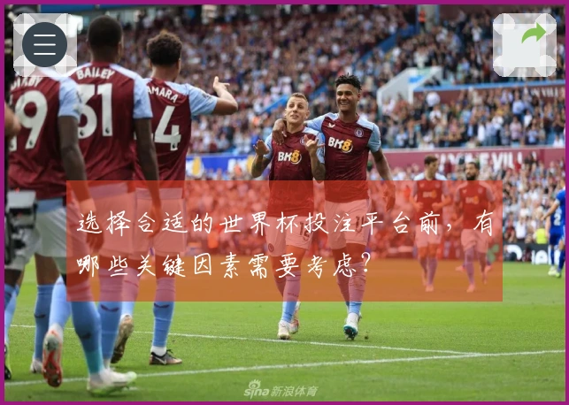 选择合适的世界杯投注平台前，有哪些关键因素需要考虑？