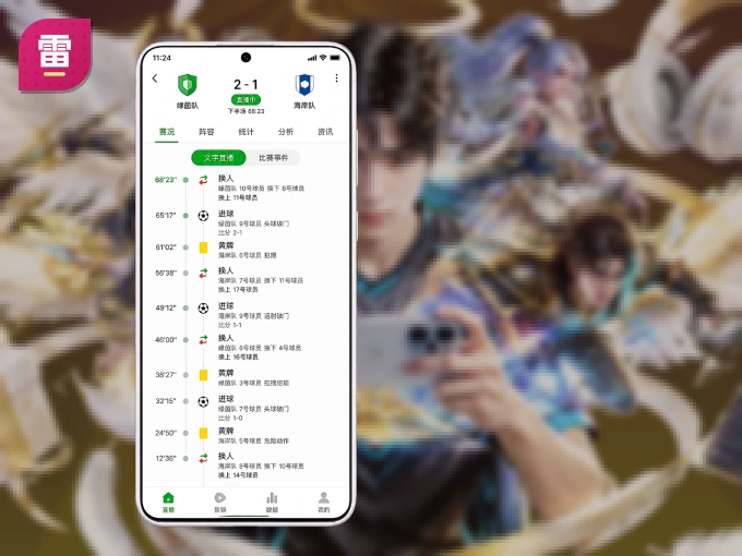 下载雷速，主队赛程与比分一手掌握