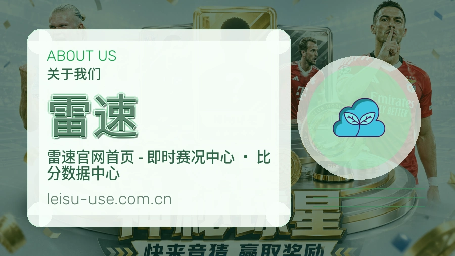 雷速安全认证与赛事覆盖展示