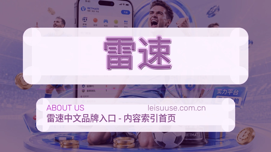 雷速关于平台与用户服务展示